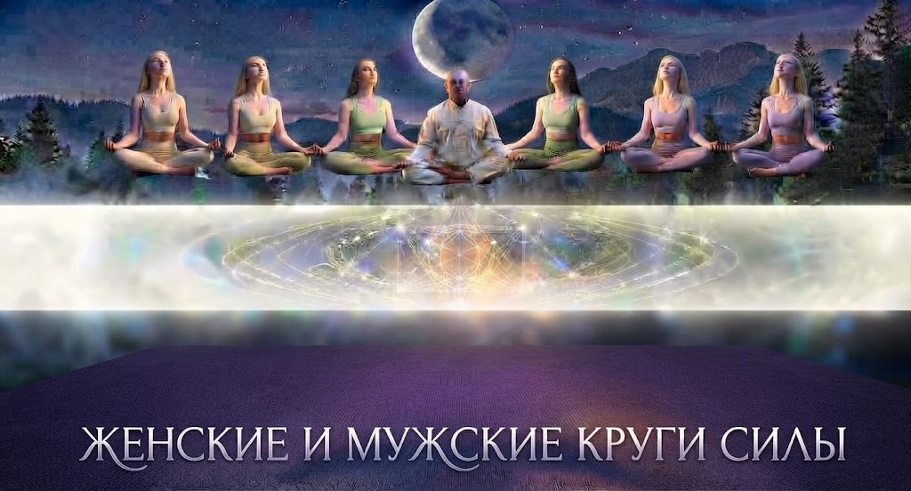 МУЖСКИЕ И ЖЕНСКИЕ КРУГИ