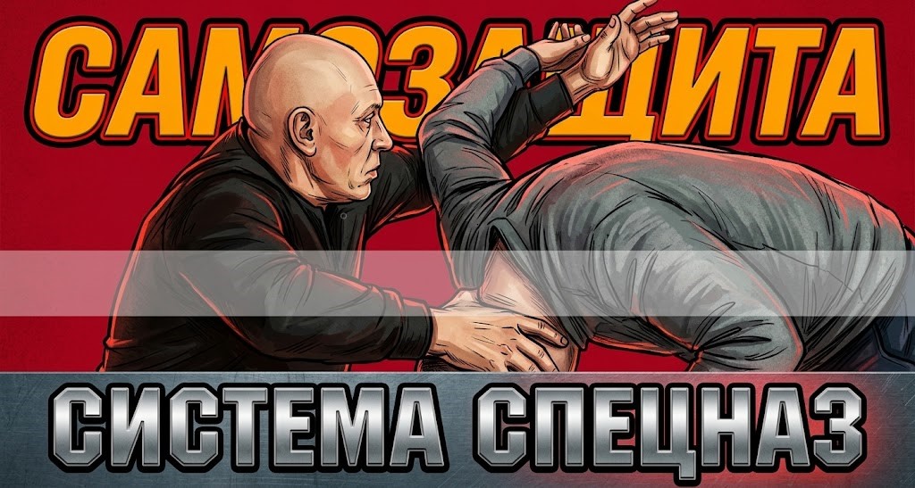 САМОЗАЩИТА